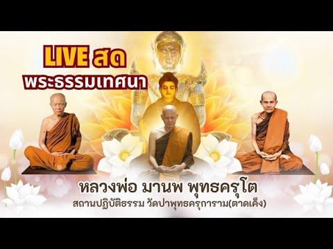 ถ่ายทอดสดพระธรรมเทศนา วันที่ 19 พฤษภาคม 2567