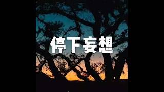 201805 停下妄想25555