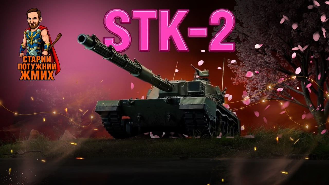 STK-2 - ВЧУСЬ ГРАТИ В WORLD OF TANKS! #старийпотужний