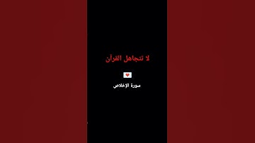 القرآن، سورة الإخلاص #quran
