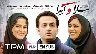 غزل شاکری، مصطفی زمانی، پگاه آهنگرانی در فیلم سینمایی ایرانی سارا و آیدا | With English Subtitles