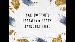 Как самостоятельно построить натальную карту бесплатно онлайн