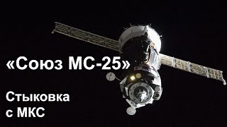 «Союз МС-25» стыкуется к МКС