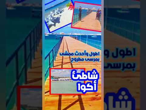 اطول وأحدث واجمل ممشى بمطروح شاطئ أكوا  