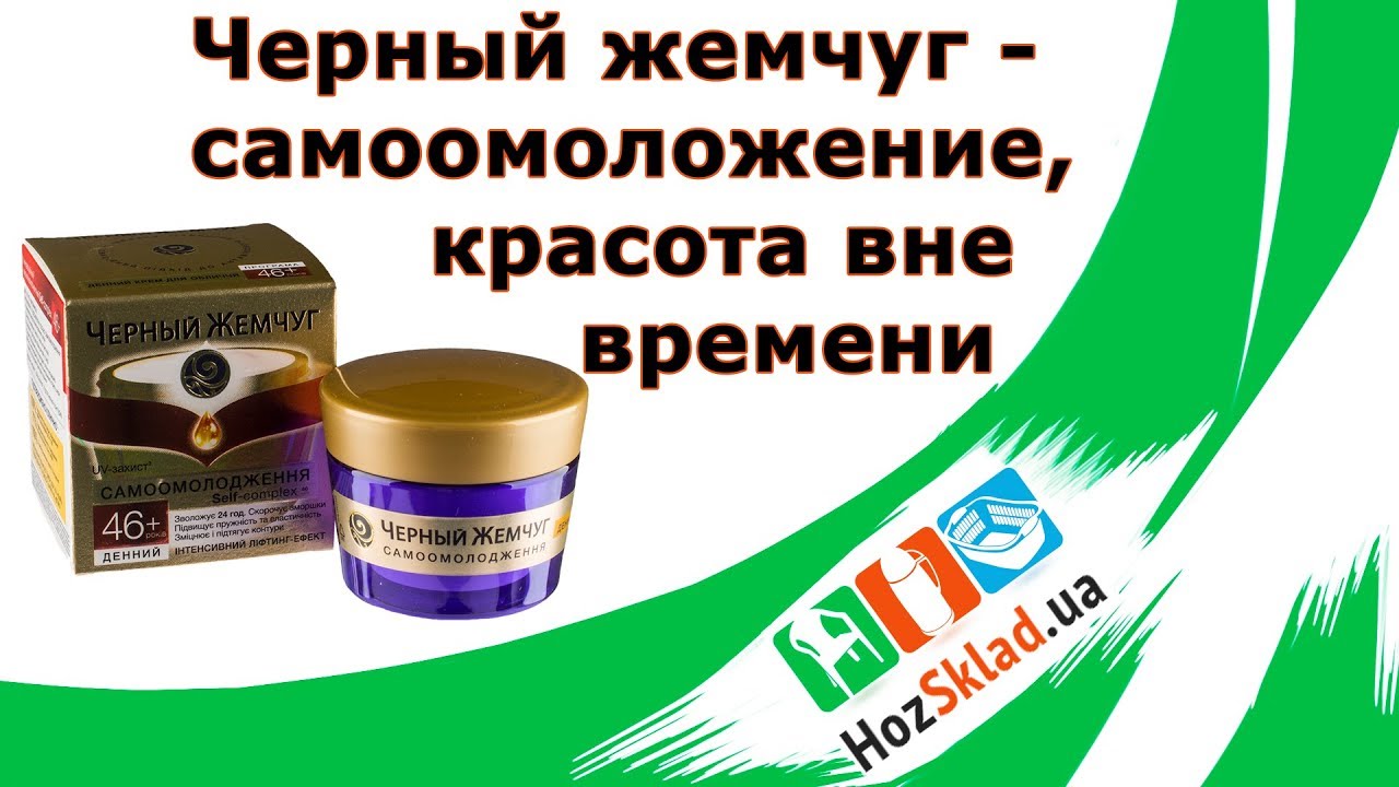 Черный жемчуг - самоомоложение