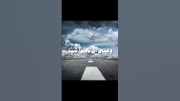 وعسي أن تحبوا شئ وهو شر لكم | القارئ محمد المنشاوي #اكسبلور #قرآن_كريم