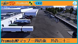 【Live】ETS2MP #25 (アーカイブ) PromodsMPマップ一周の旅　其の二十二