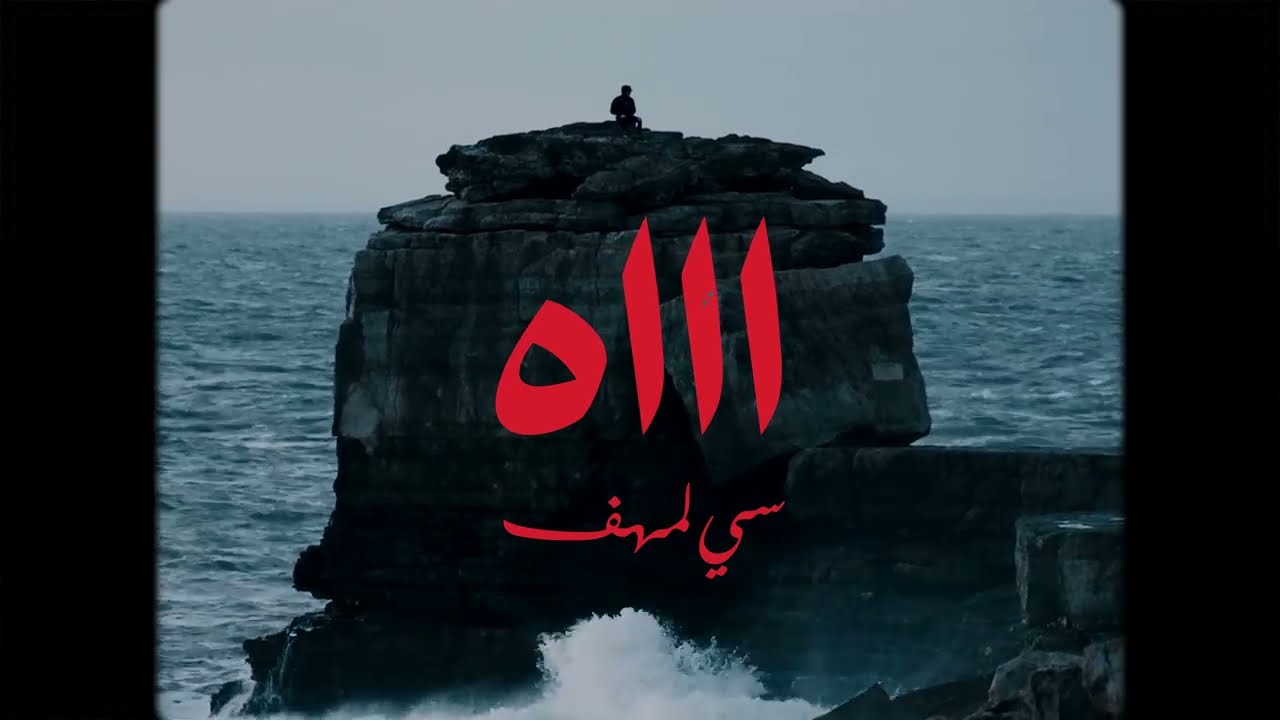 Watch Si Lemhaf - AH ( Official Video ) 🥀 سي لمهف - اه on YouTube Watch Si Lemhaf - AH ( Official Video ) 🥀 سي لمهف - اه on YouTube