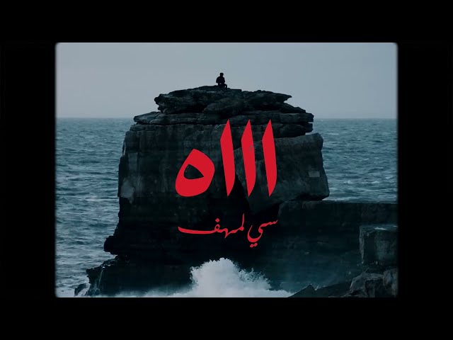 Si Lemhaf  - AH   ( Official Video )  🥀   سي لمهف - اه class=