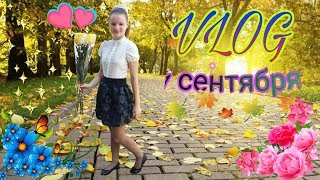 VLOG 1 сентября/8 класс/Back to school/Снова в школу/Канцелярия/Подарки/Дина идет в первый класс VLOG 1 сентября/8 класс/Back to school/Снова в школу/Канцелярия/Подарки/Дина идет в первый класс