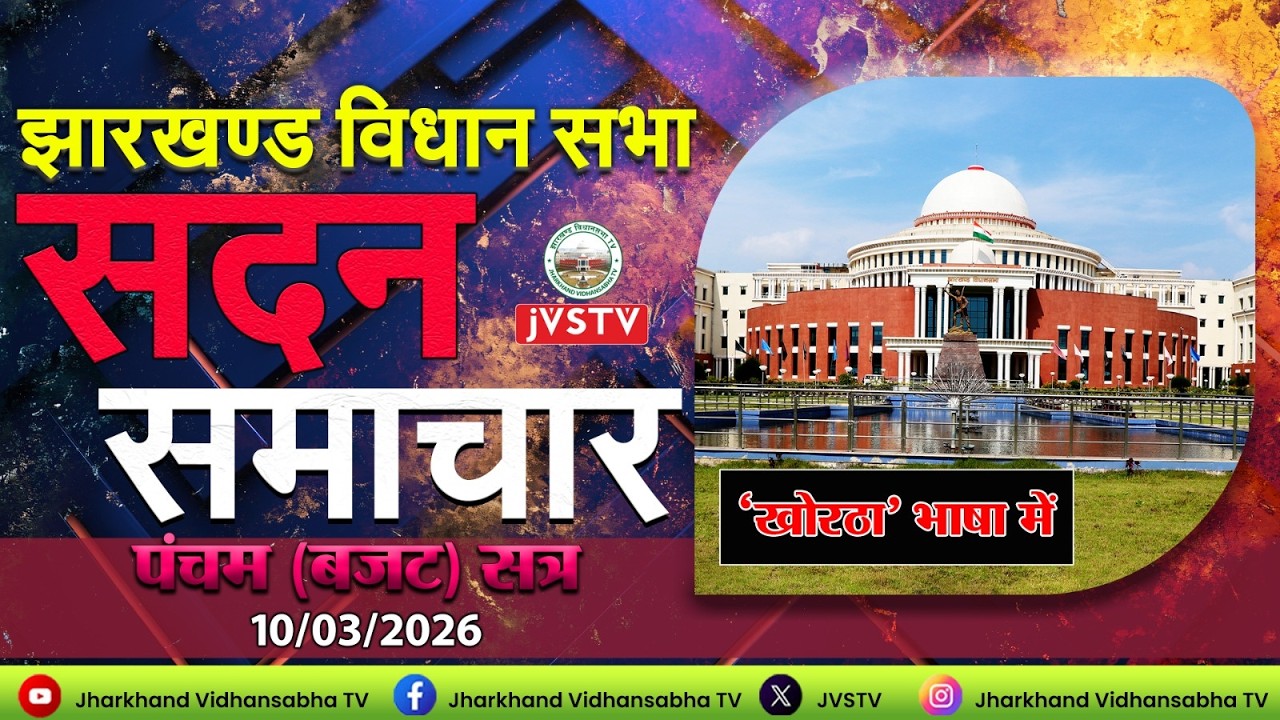 झारखण्ड विधान सभा का पंचम (बजट) सत्र, 2026 DAY - 10। सदन समाचार खोरठा भाषा में: दिनांक 10/03/2026 ||