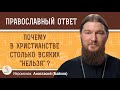 ПОЧЕМУ В ХРИСТИАНСТВЕ СТОЛЬКО ВСЯКИХ &quot;НЕЛЬЗЯ&quot; ?  Иеромонах Анастасий (Байков)