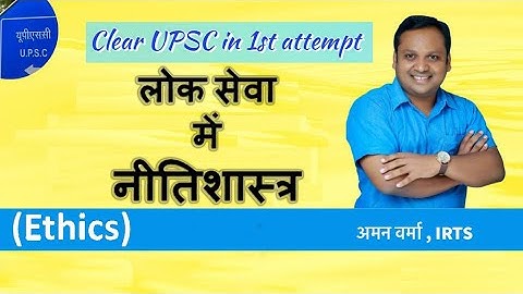 Ethics (नीतिशास्त्र) एक विषय के तौर पर by Aman Verma (IRTS)# UPSC Ethics Mains exam # GS Paper 4