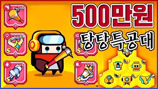 『500만원』 지르고 스펙업 끝ㅋㅋㅋ레전드 장비만 수십개ㅋㅋㅋㅋ【탕탕특공대】