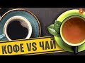 ЧТО ПОЛЕЗНЕЕ: чай или кофе?