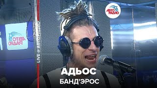 Банд'Эрос - Адьос (LIVE @ Авторадио)