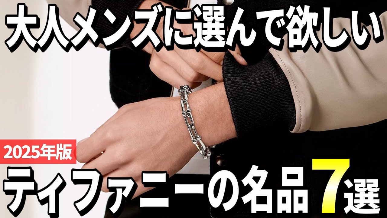 2025 Edition] 7 Recommended Tiffany Masterpieces for Adult Men