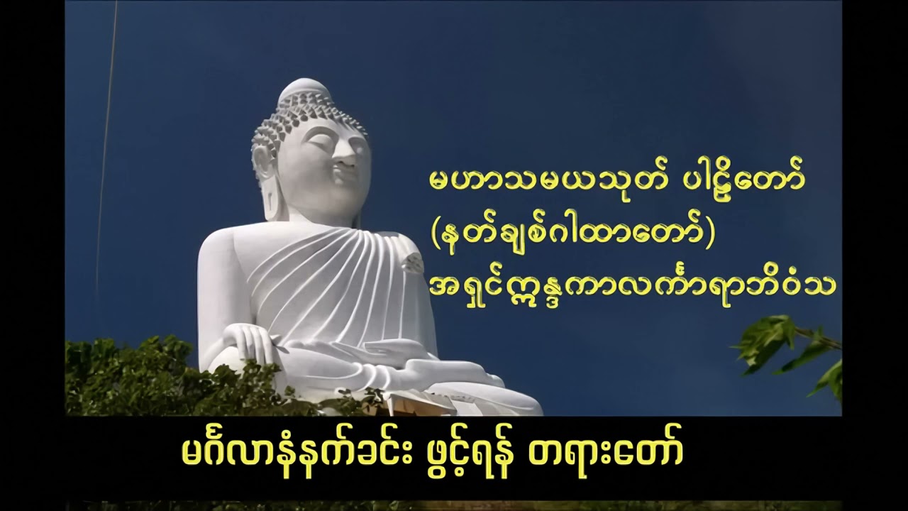 (လူချစ်နတ်ချစ်ဂါထာတော်) မဟာသမယသုတ်