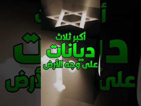 أكبر ثلاث ديانات في العالم
