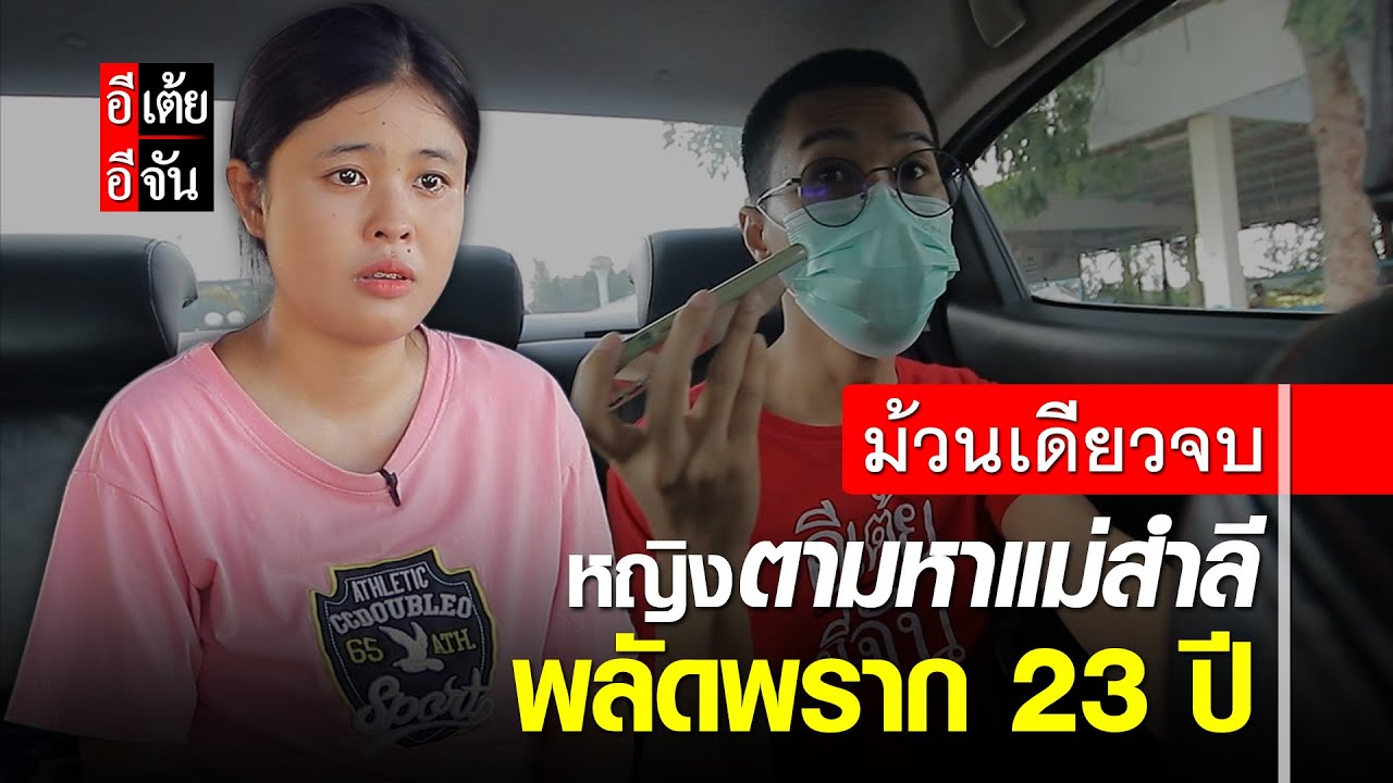 ม้วนเดียวจบ เคส 53 หญิงตามหาแม่สำลี พลัดพราก 23 ปี : อีเต้ย อีจัน EtoeyEjan