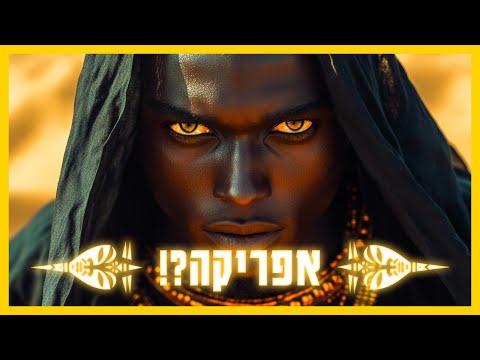 הגאולה נמצאת באפריקה שיעור משנה תודעה הרב גיא אלאלוף 