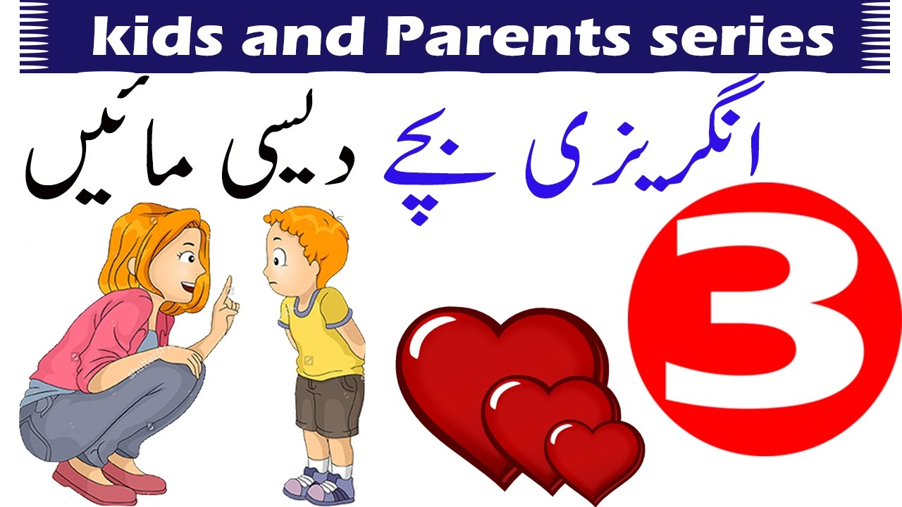 Kids and Parents Series How to Speak With Child in English With Urdu