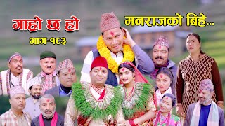 मनराजको बिहे II Garo Chha Ho II Episode: 183 II Jan. 1, 2024 II Begam Nepali II Riyasha Dahal