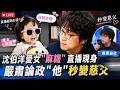 沈伯洋秒變慈父！愛女「麻糬」驚喜現身　鐵漢柔情全藏不住│話時代人物│鄭弘儀 主持│三立新聞台