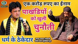 Download Lagu ढोंगी पाखंडी,श्याने सेवड़े,भक्त तांत्रिक सभी को खुला चैलेंज Singer Ramdhan Goswami, New Bhajans MP3 Download Lagu ढोंगी पाखंडी,श्याने सेवड़े,भक्त तांत्रिक सभी को खुला चैलेंज Singer Ramdhan Goswami, New Bhajans MP3