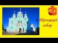 Дивеево Серафимо-Дивеевский монастырь Троицкий собор⛪️