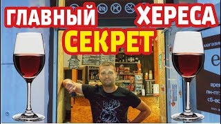 Херес. Как производят херес? Что такое херес?