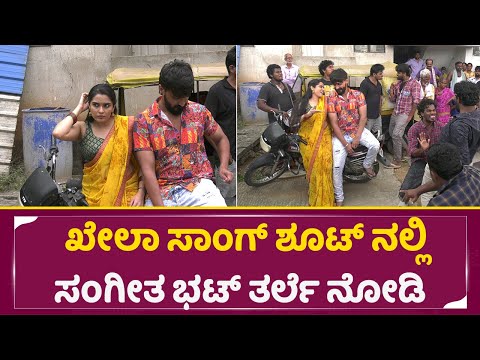 ಖೇಲಾ ಸಾಂಗ್ ಶೂಟ್ ನಲ್ಲಿ ಸಂಗೀತ ಭಟ್ ತರ್ಲೆ ನೋಡಿ | Sangeetha bhat | Khela Kannada Moive |SStv ಖೇಲಾ ಸಾಂಗ್ ಶೂಟ್ ನಲ್ಲಿ ಸಂಗೀತ ಭಟ್ ತರ್ಲೆ ನೋಡಿ | Sangeetha bhat | Khela Kannada Moive |SStv