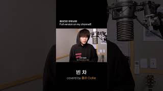 [Cover] 빈차 (Feat. 오혁) - 에픽하이 (Epik High)┃[ENG] Sub