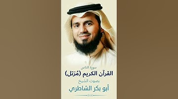 سورة الناس بصوت الشيخ أبو بكر الشاطري
