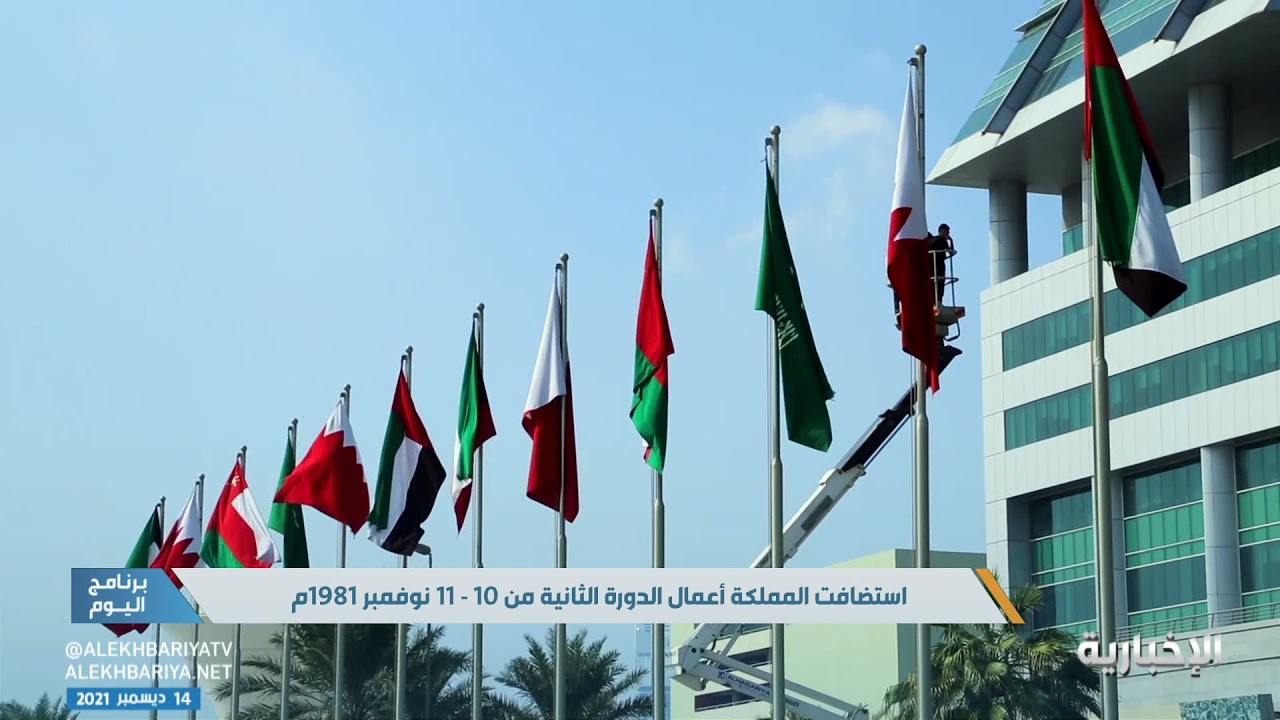 تاريخ تأسيس مجلس التعاون الخليجي وعقود من الترابط والتكامل