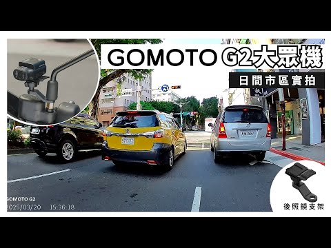 GOMOTO機車行車記錄器G2大眾機｜機車後照鏡支架｜日間實拍
