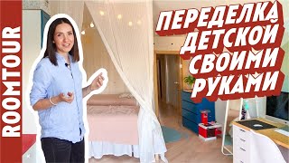 ОБЗОР ремонта в комнате для девочки. Переделка детской СВОИМИ РУКАМИ. Дизайн интерьера. Рум тур 291.