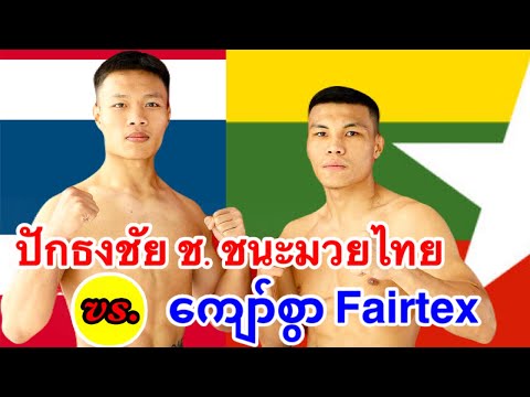 2025 Muay Thai ป กธงช ย Paktongchai Thailand Vs က စ Kyaw Swar Fairtex Myanmar 