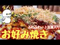 【ヘルシー！】豆腐入りお好み焼き（How to make OKONOMIYAKI with Tofu）