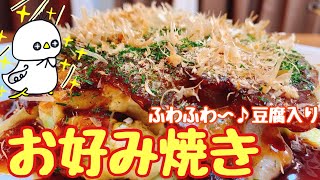 【ヘルシー！】豆腐入りお好み焼き（How to make OKONOMIYAKI with Tofu）