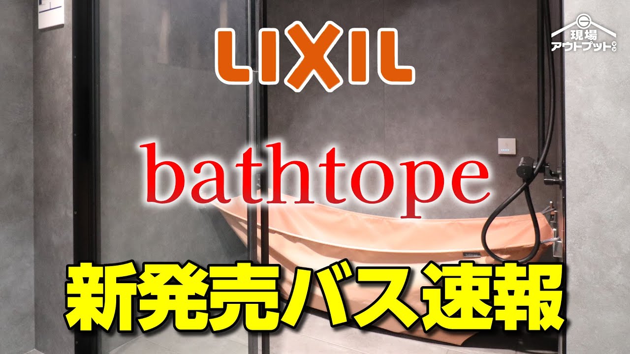 New Release News] LIXIL releases a new model shower unit bath