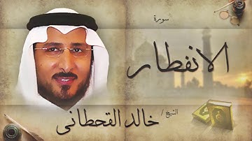 سورة الانفطار | بصوت القارئ الشيخ خالد القحطانى