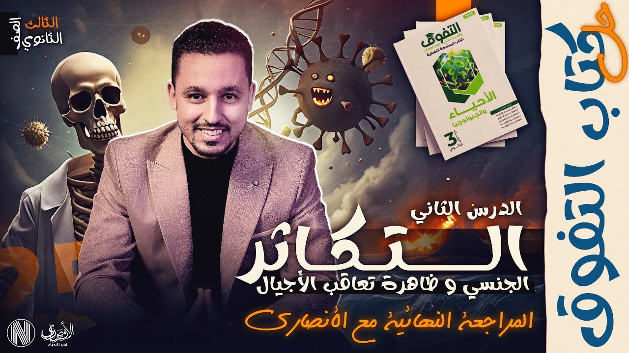 درس التكاثر الجنسي وظاهرة تعاقب الاجيال | كتاب التفوق مراجعة نهائية 2025 - أقوي مراجعة لمادة الأحياء