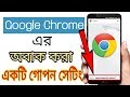 Hidden Option For Google Chrome | Abtahi360