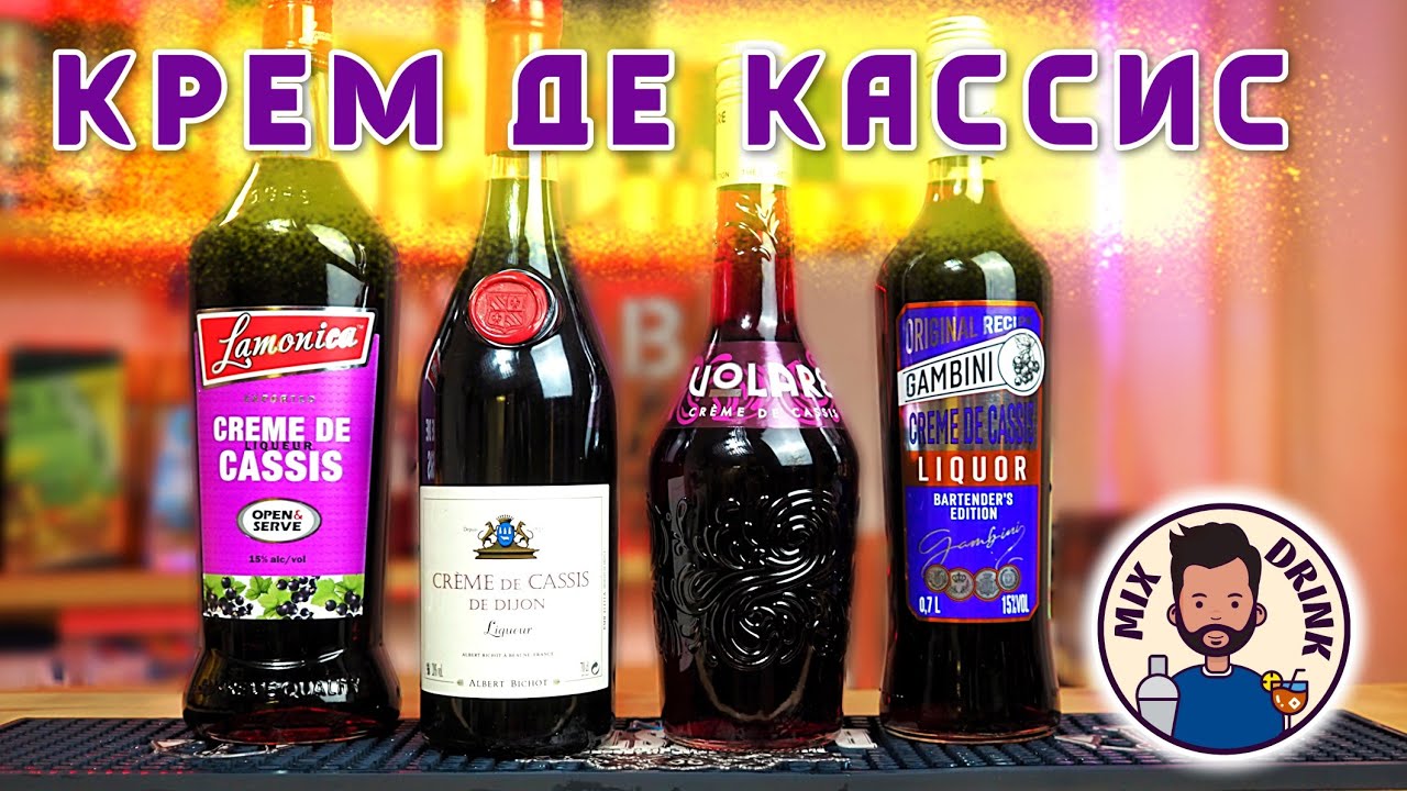 Крем де КАССИС | Creme De Cassis - Дорогой или Дешовый?.?.