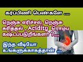 Heart burn,acidity during pregnancy in tamil | How to prevent heart burn and acidity in tamil |