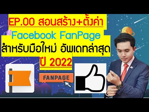 สร้าง fanpage  2022  EP.00 สอนสร้าง+ตั้งค่าแฟนเพจ สำหรับมือใหม่ อัพเดทล่าสุดปี 2022!!