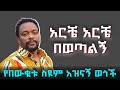 አዝናኝ የበውቀቱ ስዩም ቀልዶች ስብስብ Bewketu Seyum Best Comedy 2025 Artstvworld Ethiopia