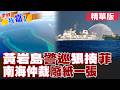 固有領土不容侵犯!中方持續加強黃岩島巡邏警戒!"南海仲裁"廢紙一張|【#世界我嘉1】精華版‪‪@全球大視野Global_Vision  @中天電視CtiTv