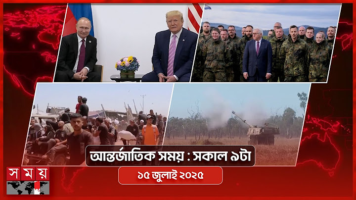 আন্তর্জাতিক সময় | সকাল ৯টা | ১৫ জুলাই ২০২৫ | Somoy TV International Bulletin 9am | Somoy TV